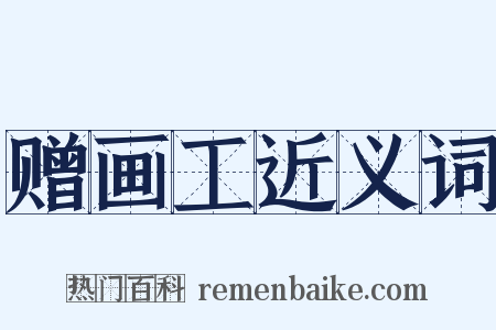 赠画工近义词是什么意思的图片